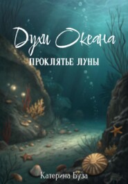 Духи Океана. Проклятье луны
