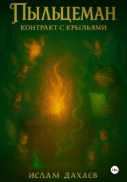 Пыльцеман: Контракт с крыльями
