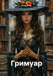 Гримуар