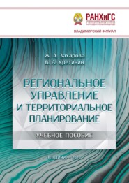 Региональное управление и территориальное планирование