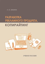 Разработка рекламного продукта. Копирайтинг