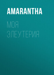 Моя Элеутерия