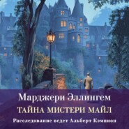 Тайны Мистери-Майл