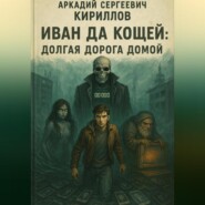 Иван да Кощей: Долгая дорога домой