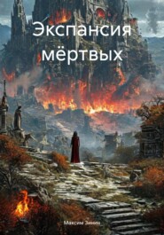 Экспансия мёртвых