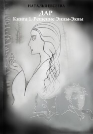 Дар: Книга 1. Решение Энны-Эквы