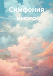 Симфония иного