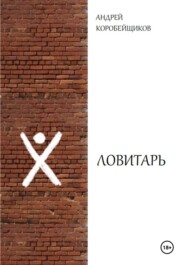 Ловитарь