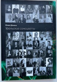 Уральские самоцветы