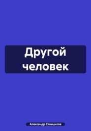Другой человек