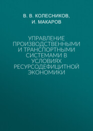 Управление производственными и транспортными системами в условиях ресурсодефицитной экономики