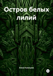Остров белых лилий