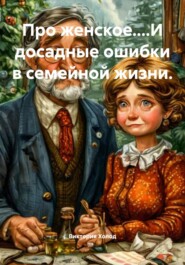 Про женское....И досадные ошибки в семейной жизни.