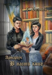 Армариус. В пасти книг