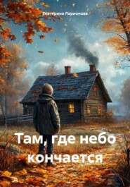 Там, где небо кончается