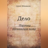 Дело поручика Тенгинского полка