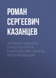 Записки одного консультанта: Наблюдения, кейсы, рекомендации