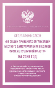 Федеральный закон «Об общих принципах организации местного самоуправления в единой системе публичной власти» на 2026 год