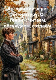 Английский через литературу: О. Генри»: Читаем, обсуждаем, создаём.