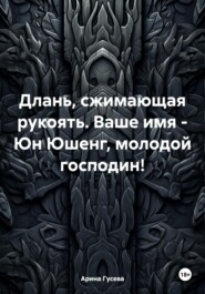 Длань, сжимающая рукоять. Ваше имя – Юн Юшенг, молодой господин!
