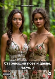 Стареющий поэт и дамы. Часть 2