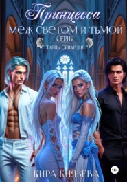Принцесса меж светом и тьмой