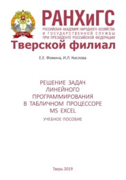 Решение задач линейного программирования в табличном процессоре MS Excel