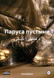 Паруса пустыни د صحرا کښتۍ