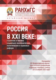 Россия в XXI веке: стратегия и тактика социально-экономических, политических и правовых реформ – 2021