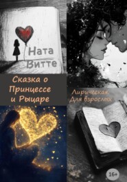 Сказка о Принцессе и Рыцаре. Лирическая. Для взрослых