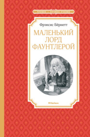 Маленький лорд Фаунтлерой