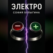 Электро