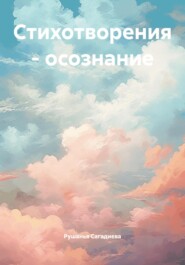 Стихотворения – осознание