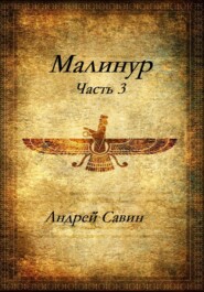 Малинур. Часть 3