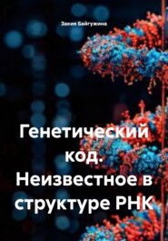 Генетический код. Неизвестное в структуре РНК.