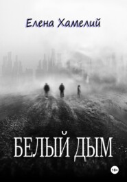 Белый дым