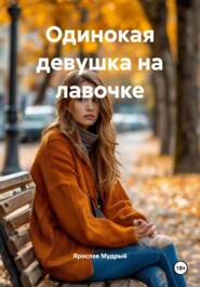 Одинокая девушка на лавочке