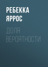 Доля вероятности