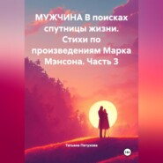 Мужчина в поисках спутницы жизни. Стихи по произведениям Марка Мэнсона. Часть 3