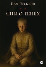 Сны о Тенях