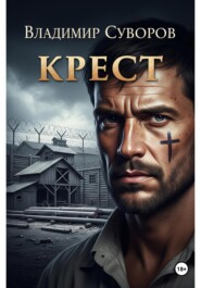 Крест