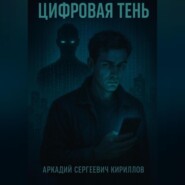 Цифровая Тень