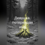 Девушка, потерявшая имя