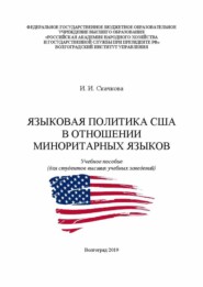 Языковая политика США в отношении миноритарных языков
