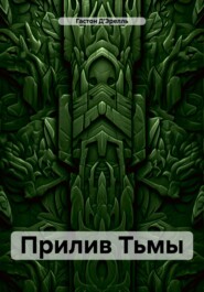 Прилив Тьмы