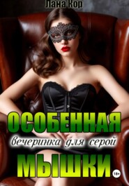 Особенная вечеринка для серой мышки
