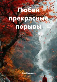 Любви прекрасные порывы