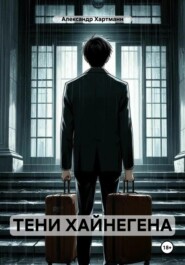 ТЕНИ ХАЙНЕГЕНА