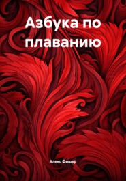 Азбука по плаванию