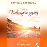 Ангел мой. Роман из трилогии «Повернуть судьбу»